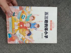 五三班的坏小子（600万小读者亲证，杨红樱成长小说20年升级版）