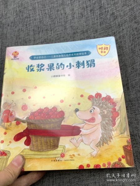 学会管自己—儿童自律能力培养系列故事绘本