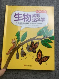 生物就要这么学动植物篇（套装共8册）