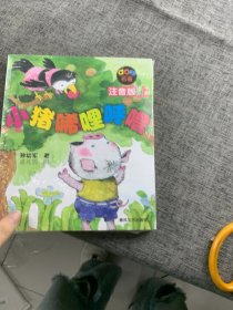 小猪唏哩呼噜：注音版下