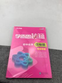 学而思 新版学而思秘籍 初中化学压轴题专项突破 初三/九年级 全国通用 中考