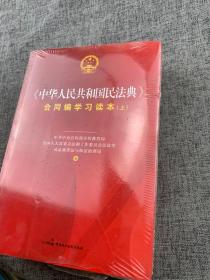 《中华人民共和国民法典》合同编学习读本（上下册）