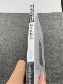 中医师承学堂：经方实验录