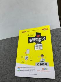 15PASS绿卡学霸笔记：初中物理（ 漫画图解 速查速记 课堂笔记 考前冲刺 全彩版）