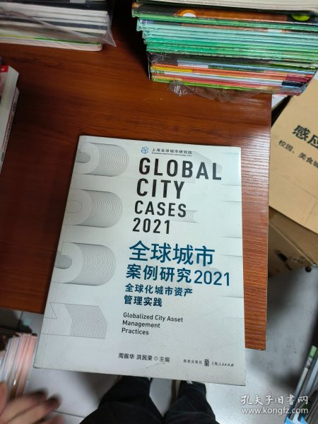 全球城市案例研究2021：全球化城市资产管理实践