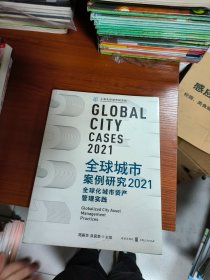 全球城市案例研究2021：全球化城市资产管理实践