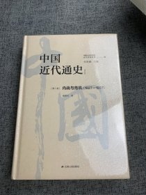 中国近代通史·第八卷：内战与危机（1927-1937）