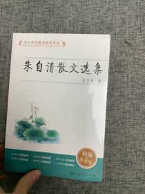 朱自清散文选集 中小学生阅读指导书系