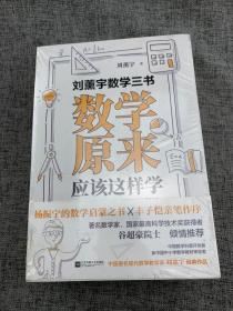 刘薰宇数学三书：数学原来应该这样学（赠送“康奈尔笔记法”精美笔记本，学霸都在用）