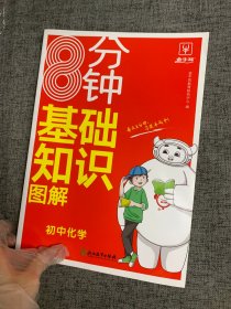 8分钟初中化学基础知识图解 7-9年级适用 中考化学总复习基础知识手册初中通用七八九年级核心知识集锦一本知识大盘点 金牛耳