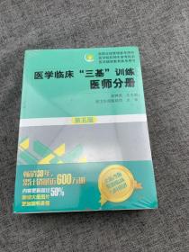 医学临床“三基”训练 医师分册（第五版）