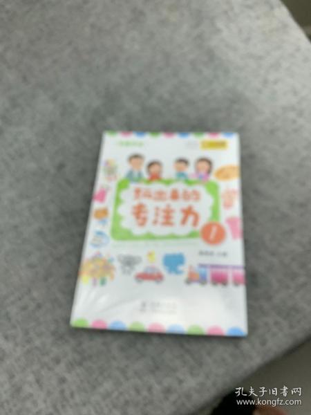 学霸养成·玩出来的专注力（全4册）真果果出品