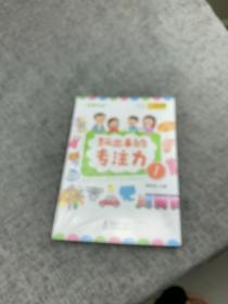 学霸养成·玩出来的专注力（全4册）真果果出品