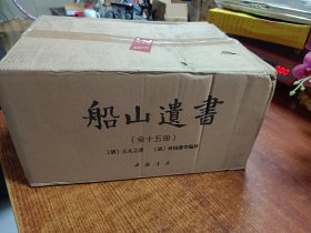 船山遗书：曾国藩白天打仗晚上校对，国学绕不开的殿堂级著作（全15册）：王夫之逐一释读《四书五经》《资治通鉴》等国学经典。左宗棠、章太炎、毛泽东、钱穆等推崇备至！清末金陵刻本简体横排，原汁原味老经典。