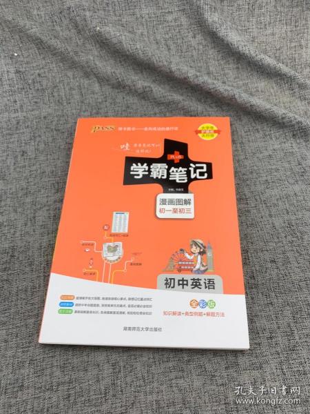 15PASS绿卡学霸笔记：初中英语（漫画图解 课堂笔记 考前冲刺 全彩版）