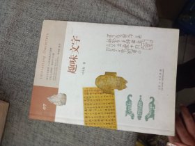 趣味文字 （中学生趣味阅读系列07  教育部社会科学委员会委员 葛剑雄 向中学生读者推荐）