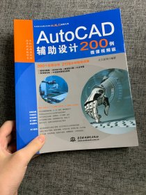 AutoCAD辅助设计200例（微课视频版）