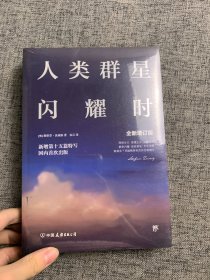 人类群星闪耀时：十五篇历史特写（全新增订版）