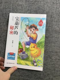 快乐读书吧名师精析导读 宝葫芦的秘密 小学语文 有声伴读彩绘插图版