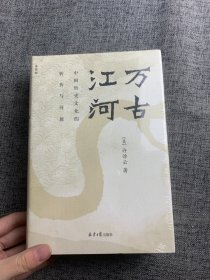 万古江河