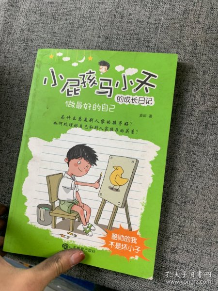 小屁孩马小天的成长日记儿童故事书三四五六年级8-12岁小学生课外阅读书籍原创儿童励志（套装共6册）