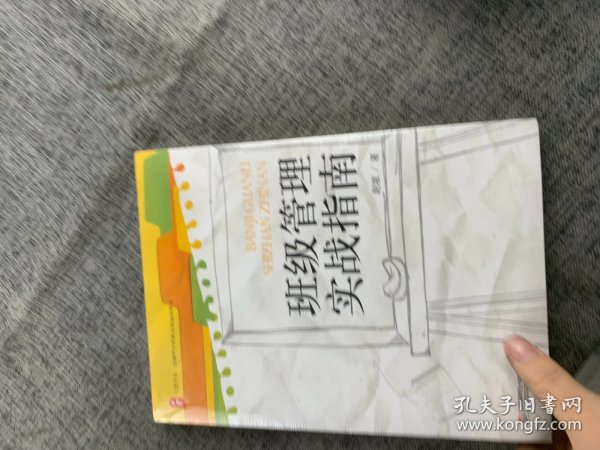 大夏书系·全国中小学班主任培训用书：班级管理实战指南