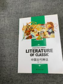 中国古代神话中小学生新课标课外阅读·世界经典文学名著必读故事书名师精读版