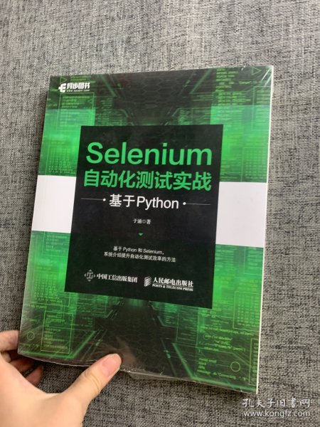 Selenium自动化测试实战 基于Python