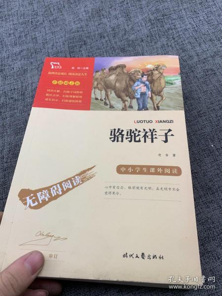 骆驼祥子（中小学课外阅读无障碍阅读）七年级下册阅读新老版本随机发货智慧熊图书