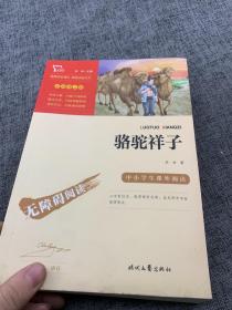 骆驼祥子（中小学课外阅读无障碍阅读）七年级下册阅读新老版本随机发货智慧熊图书