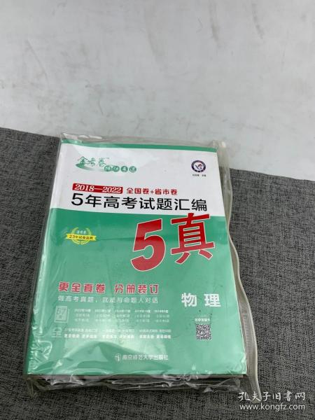 5年高考试题汇编 物理 2018-2022高考真题刷题 2023版天星教育