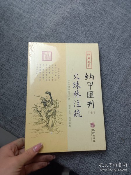 四库存目纳甲汇刊7：火珠林注疏