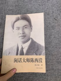 闲话大师陈西滢