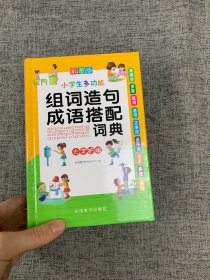 小学生多功能组词造句成语搭配词典(彩图版32开)