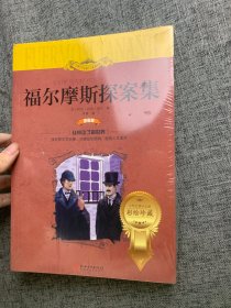 福尔摩斯探案集（世界文学名著少儿拓展阅读·注音版）