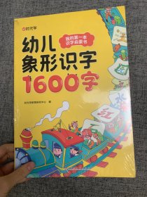 时光学 幼儿象形识字1600字 早教启蒙幼小衔接语文早教书学前班大班儿童2-8岁幼儿识字象形1600