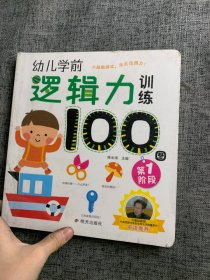 海润阳光·幼儿学前逻辑力训练100图(套装4册）