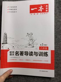 2022 新一本 初中语文名著导读与训练 八年级 名著梳理 答案详解 紧扣考纲 全国通用 开心教育