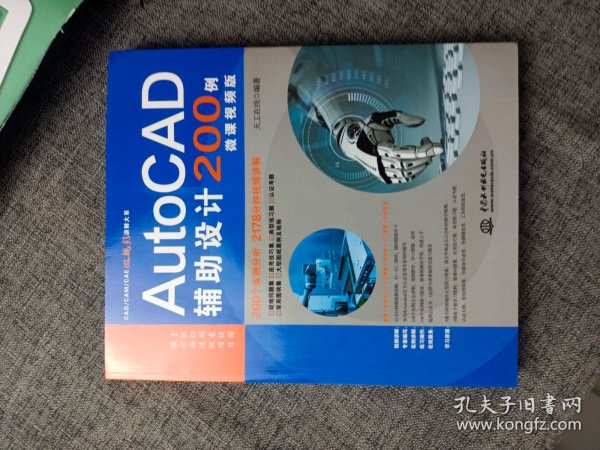 AutoCAD辅助设计200例（微课视频版）