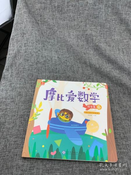 摩比爱数学 探索篇4.5.6 幼儿园中班适用 幼小衔接 好未来旗下摩比思维馆原版讲义