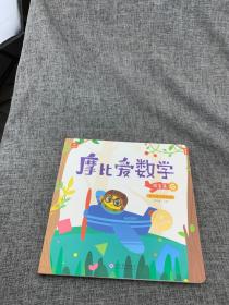 摩比爱数学 探索篇4.5.6 幼儿园中班适用 幼小衔接 好未来旗下摩比思维馆原版讲义