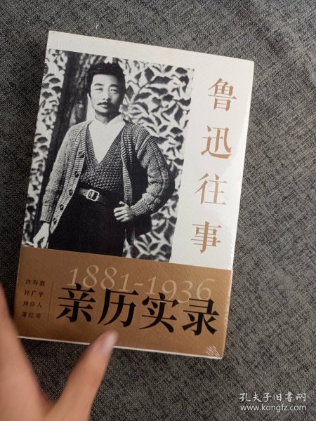 鲁迅往事1881-1936纪念鲁迅诞辰140周年！许广平等亲历实录鲁迅的一生（珍贵旧照纪念版）