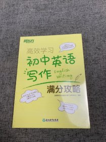 新东方 高效学习 初中英语写作满分攻略