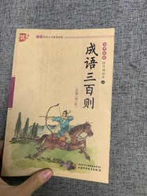 上海中少图书发行部 成语三百则/国学诵读本