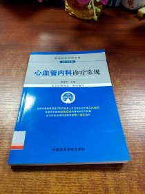 临床医疗护理常规：心血管内科诊疗常规（2012年版）