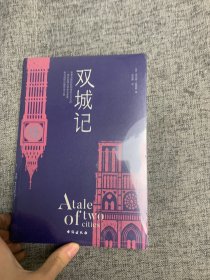 双城记（狄更斯经典代表作，逝世150周年纪念版！翻译泰斗宋兆霖权威译本。）