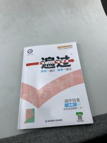 2020年一遍过 必修 下 历史 RJ （人教新教材）（中外历史纲要）北京山东天津辽宁海南适用--天星教育