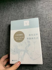 像我这样笨拙地生活