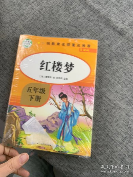 快乐读书吧 红楼梦 五年级下册