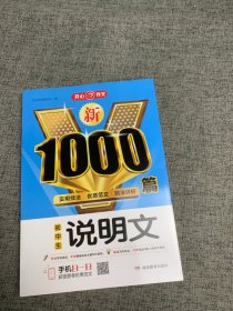 初中生说明文1000篇新 金牌品质 权威助力 写作升级 适用技法 优质范文 精准评析